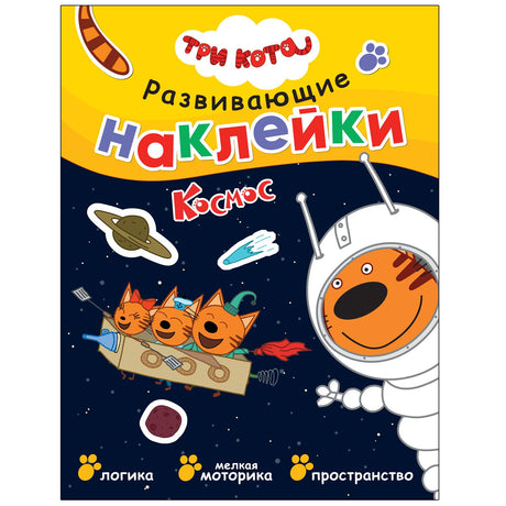 Три кота. Развивающие наклейки. Космос 978-5-4315-2426-4 - 0