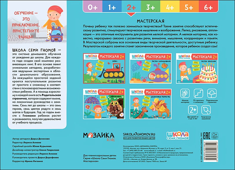 Школа Семи Гномов. Мастерская. Лепка 2+ 978-5-4315-2661-9 - 0