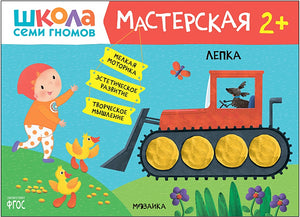Обложка Школа Семи Гномов. Мастерская. Лепка 2+ 978-5-4315-2661-9