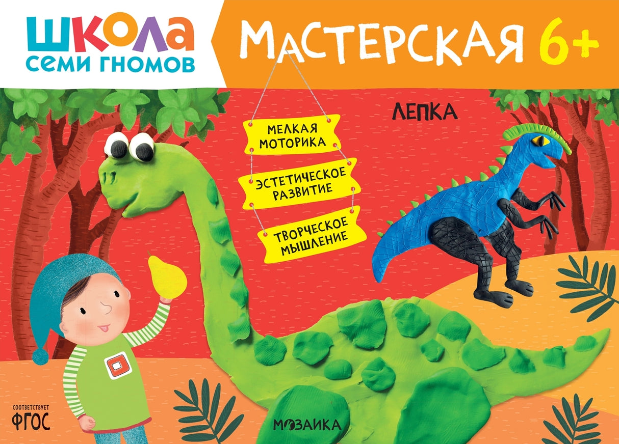 Школа семи гномов. Мастерская 6+ 9785431526824