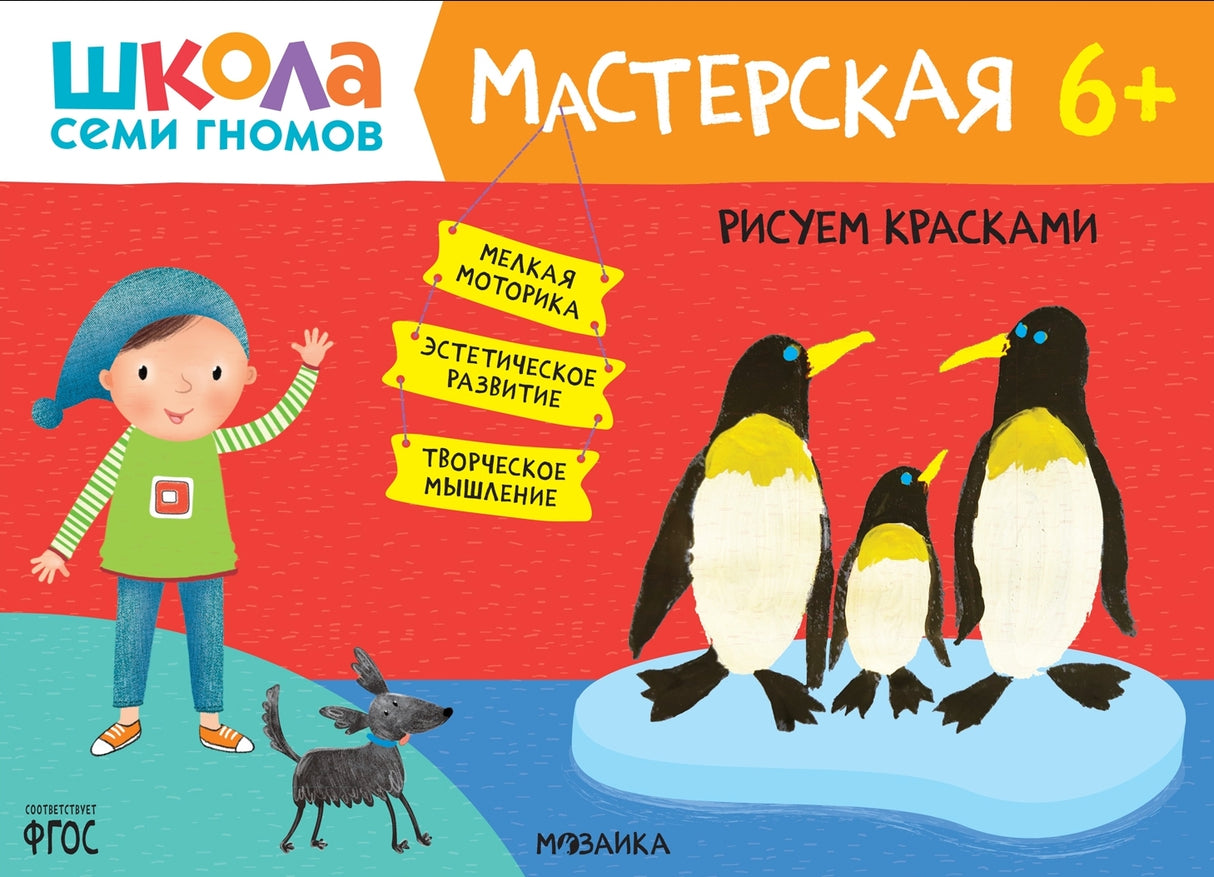 Школа семи гномов. Мастерская 6+ 9785431526824