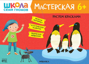 Школа семи гномов. Мастерская 6+ 9785431526824