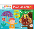 Школа семи гномов. Мастерская 2+ (набор из 5 альбомов для творчества) 978-5-4315-2695-4 - 0