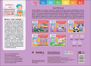 Школа Семи Гномов. Мастерская. Аппликация 0+ 978-5-4315-2696-1 - 0