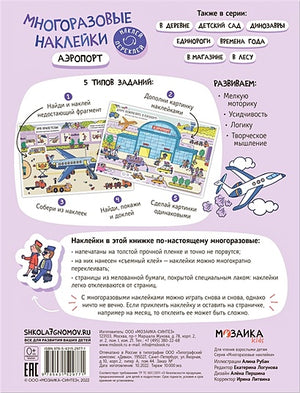Многоразовые наклейки. Аэропорт 978-5-43152-977-1 - 0