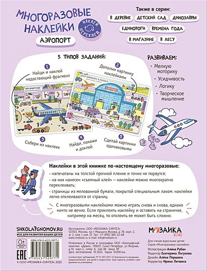 Многоразовые наклейки. Аэропорт 978-5-43152-977-1 - 0