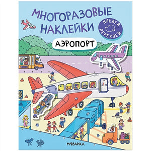 Обложка Многоразовые наклейки. Аэропорт 978-5-43152-977-1
