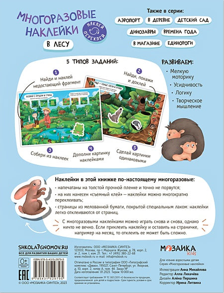 Многоразовые наклейки. В лесу 978-5-43152-979-5 - 0