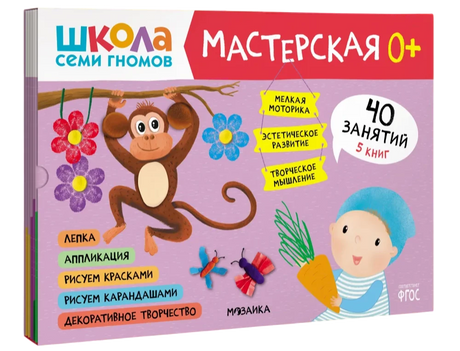 Школа семи гномов. Мастерская 0+ (набор из 5 альбомов для творчества) null - 0