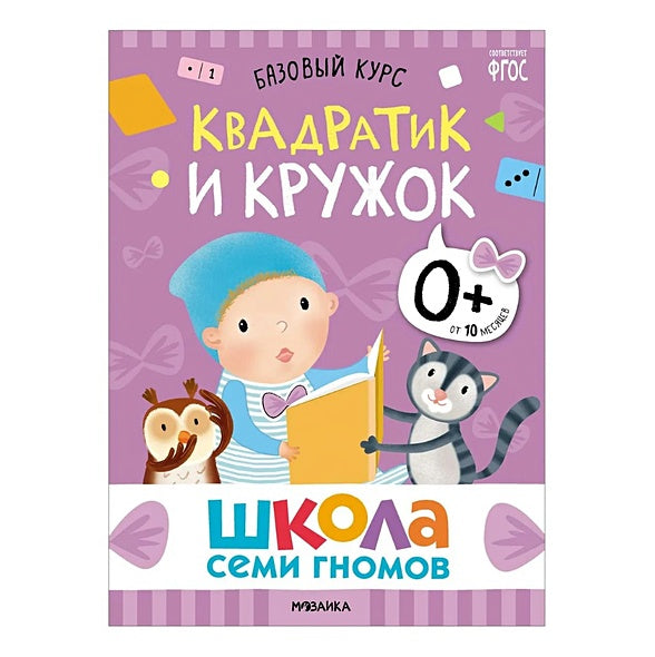 Школа Семи Гномов. Базовый курс. Комплект развивающих книг. ФГОС (6 книг+развивающие игры) 978-5-4315-3215-3 - 6
