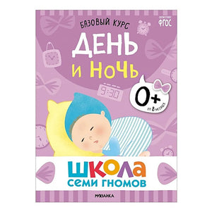 Школа Семи Гномов. Базовый курс. Комплект развивающих книг. ФГОС (6 книг+развивающие игры) 978-5-4315-3215-3 - 7