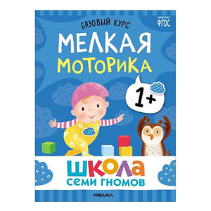 Школа Семи Гномов. Базовый курс. Комплект развивающих книг. ФГОС (6 книг+развивающие игры) 978-5-4315-3216-0 - 1