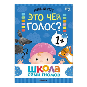 Школа Семи Гномов. Базовый курс. Комплект развивающих книг. ФГОС (6 книг+развивающие игры) 978-5-4315-3216-0 - 6