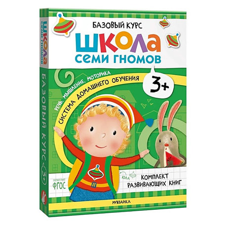 Обложка Школа Семи Гномов. Базовый курс. Комплект развивающих книг. ФГОС (6 книг+развивающие игры) 978-5-4315-3218-4