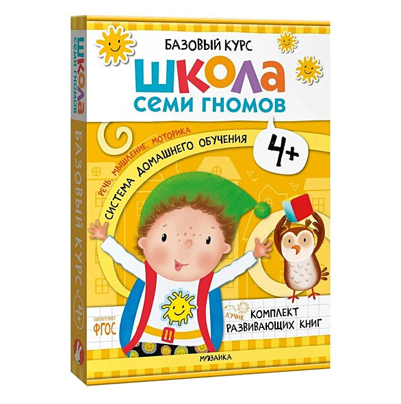 Обложка Школа Семи Гномов. Базовый курс. Комплект развивающих книг. ФГОС (6 книг+развивающие игры) 978-5-4315-3219-1