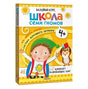 Обложка Школа Семи Гномов. Базовый курс. Комплект развивающих книг. ФГОС (6 книг+развивающие игры) 978-5-4315-3219-1