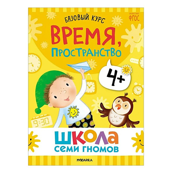 Школа Семи Гномов. Базовый курс. Комплект развивающих книг. ФГОС (6 книг+развивающие игры) 978-5-4315-3219-1 - 0
