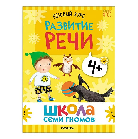 Школа Семи Гномов. Базовый курс. Комплект развивающих книг. ФГОС (6 книг+развивающие игры) 978-5-4315-3219-1 - 13