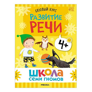 Школа Семи Гномов. Базовый курс. Комплект развивающих книг. ФГОС (6 книг+развивающие игры) 978-5-4315-3219-1 - 13