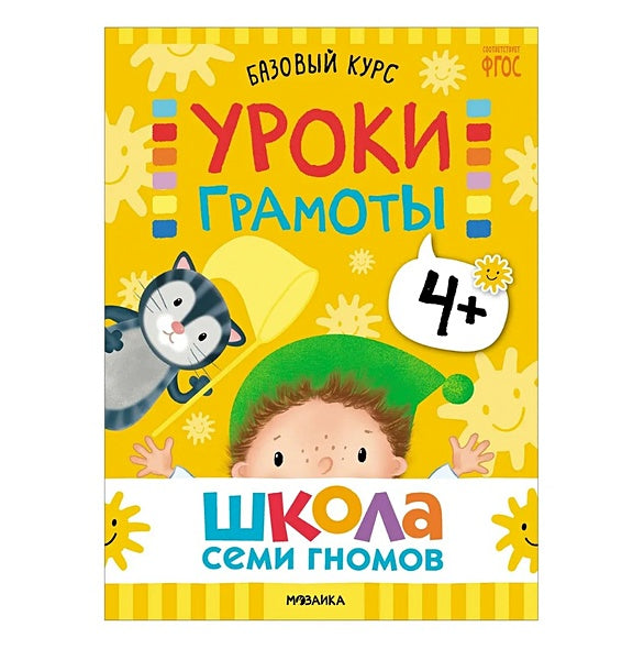 Школа Семи Гномов. Базовый курс. Комплект развивающих книг. ФГОС (6 книг+развивающие игры) 978-5-4315-3219-1 - 11