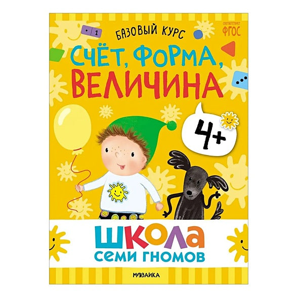 Школа Семи Гномов. Базовый курс. Комплект развивающих книг. ФГОС (6 книг+развивающие игры) 978-5-4315-3219-1 - 3