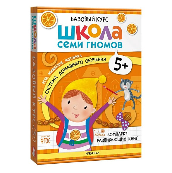 Обложка Школа Семи Гномов. Базовый курс. Комплект развивающих книг. ФГОС (6 книг+развивающие игры) 978-5-4315-3220-7