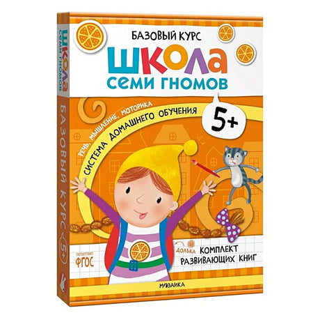 Обложка Школа Семи Гномов. Базовый курс. Комплект развивающих книг. ФГОС (6 книг+развивающие игры) 978-5-4315-3220-7