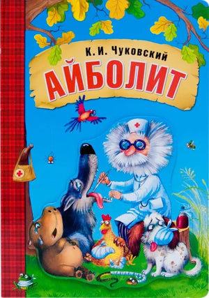Айболит null - 0