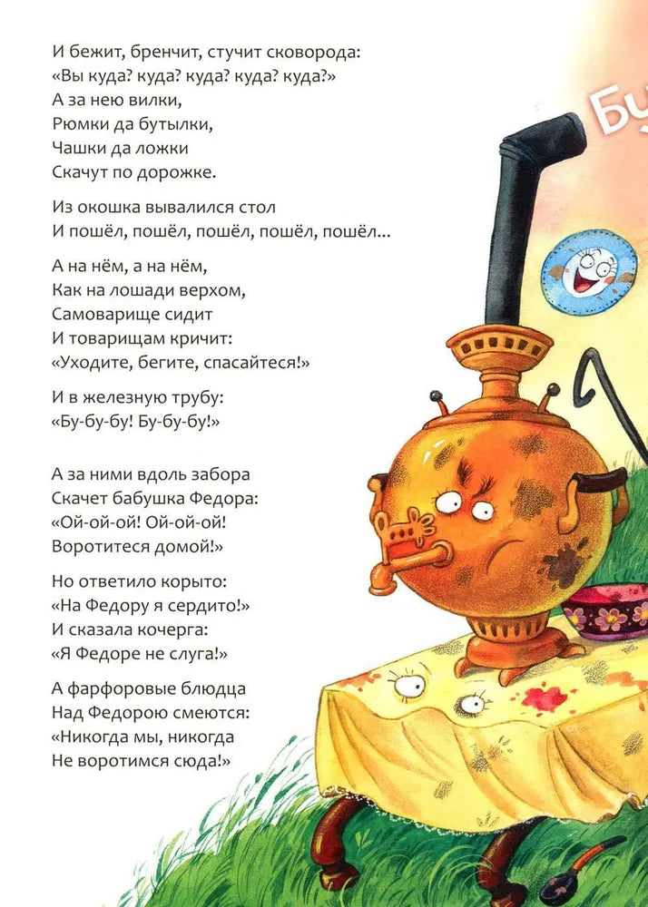 Федорино горе 9785431532856