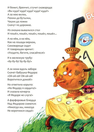 Федорино горе 9785431532856