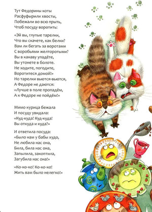 Федорино горе 9785431532856