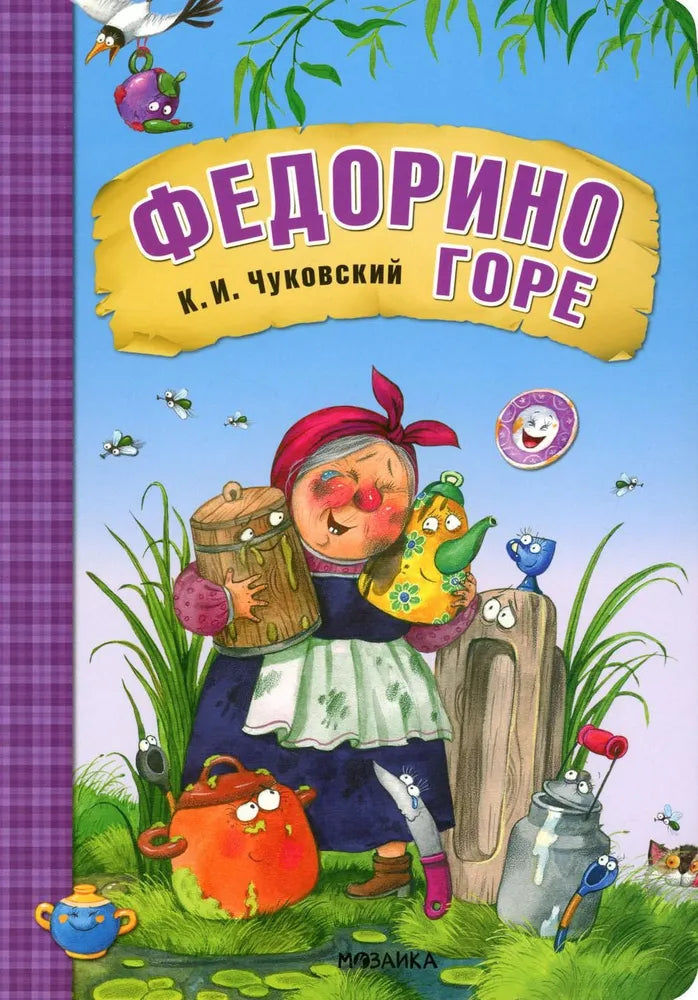 Федорино горе null - 0