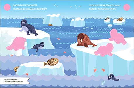 Найди, посчитай, наклей. На севере 978-5-4315-3299-3 - 2