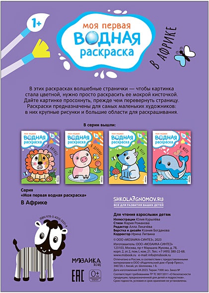 Моя первая водная раскраска. В Африке 978-5-4315-3531-4 - 0