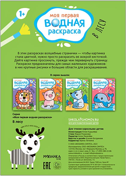 Моя первая водная раскраска. В лесу 978-5-4315-3533-8 - 2