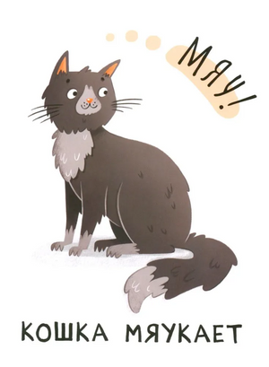 Развивающие карточки. Звукоподражания 9785431535444