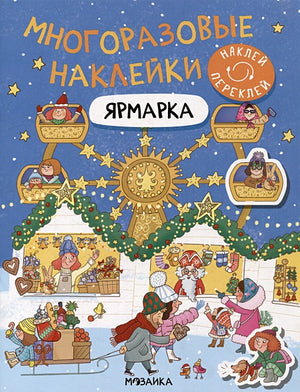 Обложка Многоразовые наклейки. Ярмарка 978-5-4315-3655-7