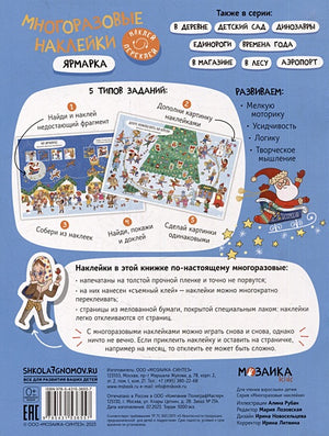 Многоразовые наклейки. Ярмарка 978-5-4315-3655-7 - 0