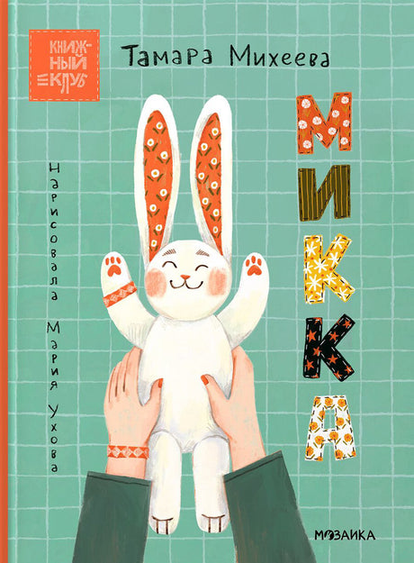 Михеева: Микка 9785431537523 - 0