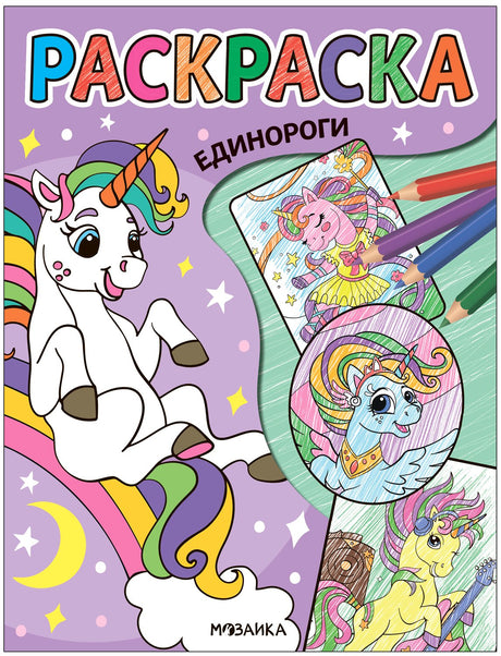 Классные раскраски. Единороги 978-5-4315-3763-9 - 0