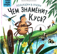 Книжный клуб. Почитаем вместе? Подсказки в сказке. Чем знаменит Кусь? null - 0