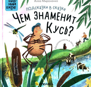 Книжный клуб. Почитаем вместе? Подсказки в сказке. Чем знаменит Кусь? null - 0