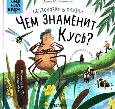 Книжный клуб. Почитаем вместе? Подсказки в сказке. Чем знаменит Кусь? null - 0