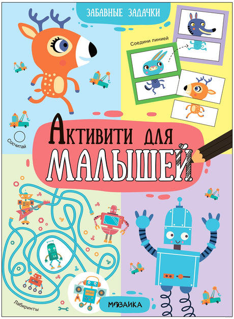 Активити  для малышей. Забавные задачки 978-5-43-153986-2 - 0