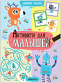 Активити  для малышей. Забавные задачки 978-5-43-153986-2 - 0