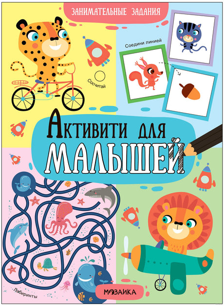 Активити  для малышей. Занимательные задания 978-5-43-153987-9 - 0