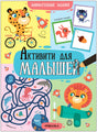 Активити  для малышей. Занимательные задания 978-5-43-153987-9 - 0