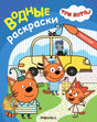 Три кота. Водные раскраски. Транспорт null - 0