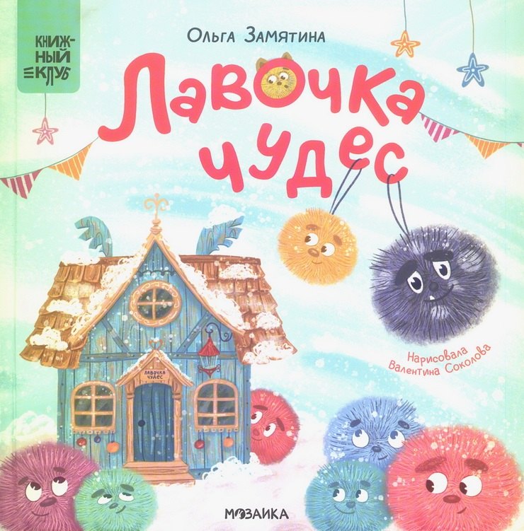 Лавочка чудес 978-5-4315-4318-0 - 0