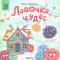 Лавочка чудес 978-5-4315-4318-0 - 0
